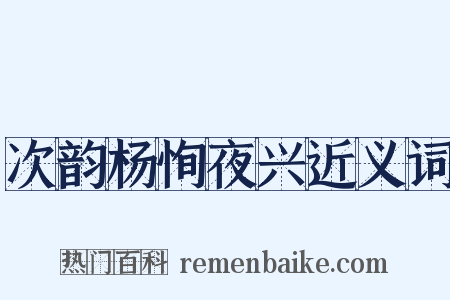 次韵杨恂夜兴近义词是什么意思的图片